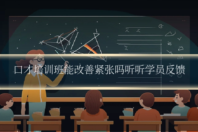 口才培训班能改善紧张吗听听学员反馈