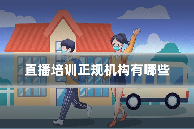 直播培训正规机构有哪些