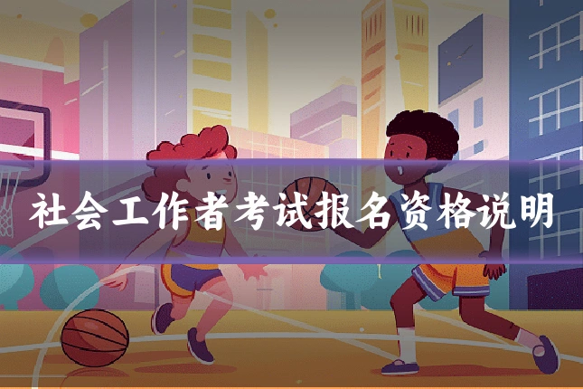 社会工作者考试报名资格说明