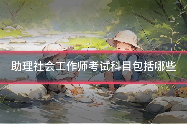 助理社会工作师考试科目包括哪些