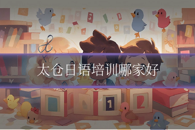 太仓日语培训哪家好