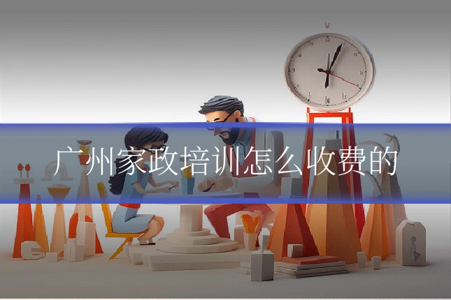 广州家政培训怎么收费的