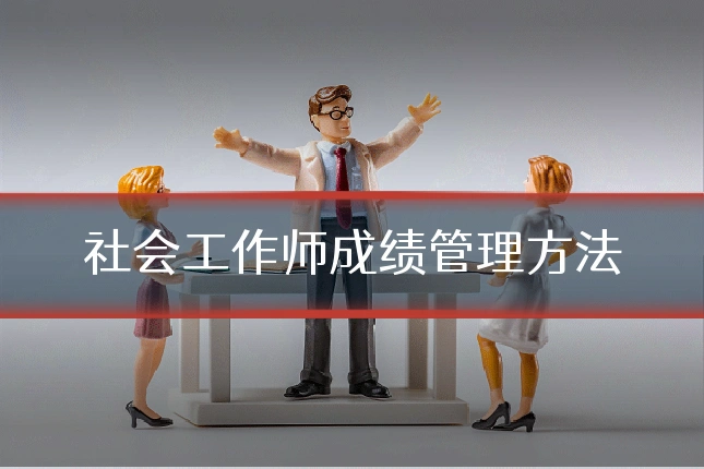 社会工作师成绩管理方法