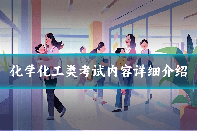 化学化工类考试内容详细介绍