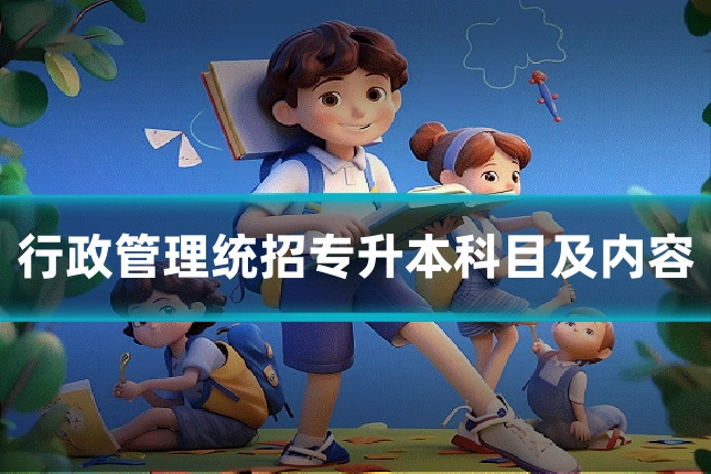 行政管理统招专升本科目及内容
