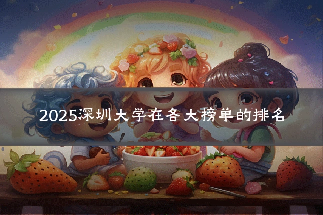 2025深圳大学在各大榜单的排名
