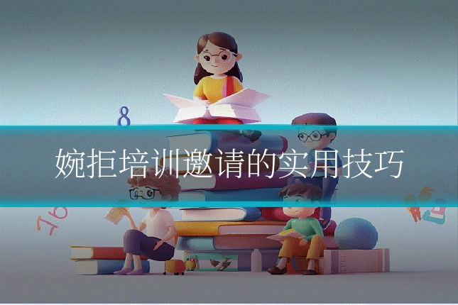婉拒培训邀请的实用技巧