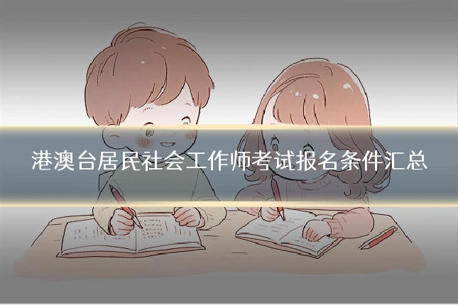 港澳台居民社会工作师考试报名条件汇总