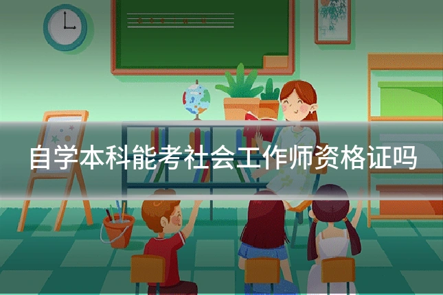 自学本科能考社会工作师资格证吗