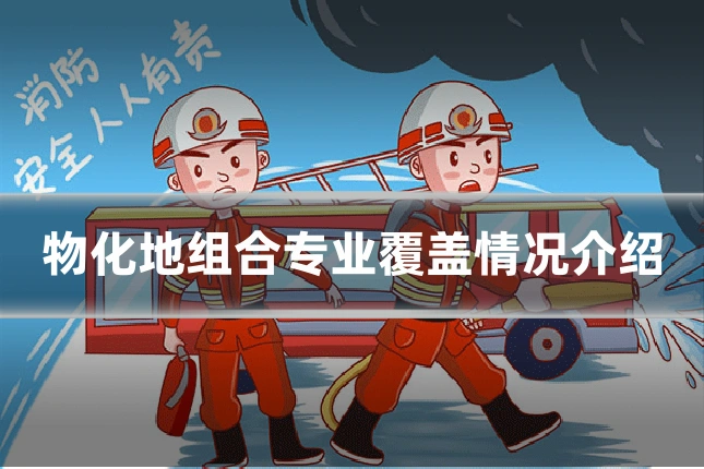 物化地组合专业覆盖情况介绍