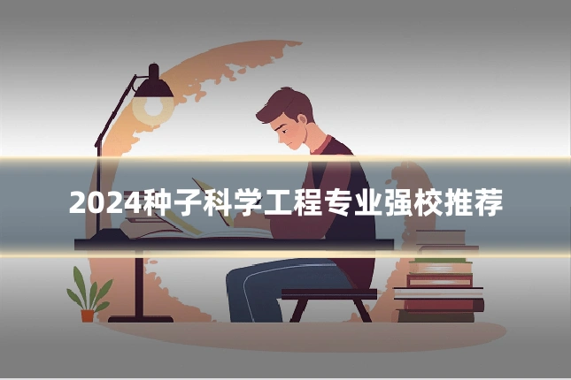 2024种子科学工程专业强校推荐