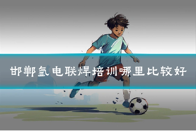 邯郸氩电联焊培训哪里比较好