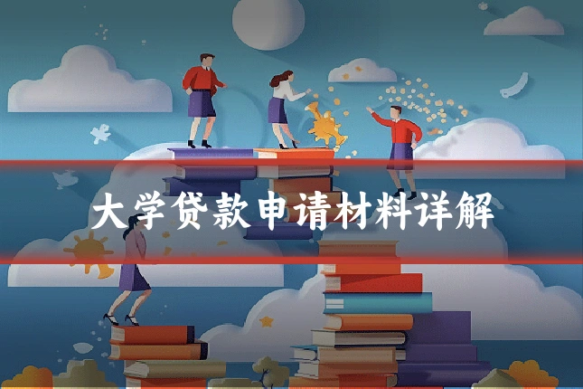 大学贷款申请材料详解