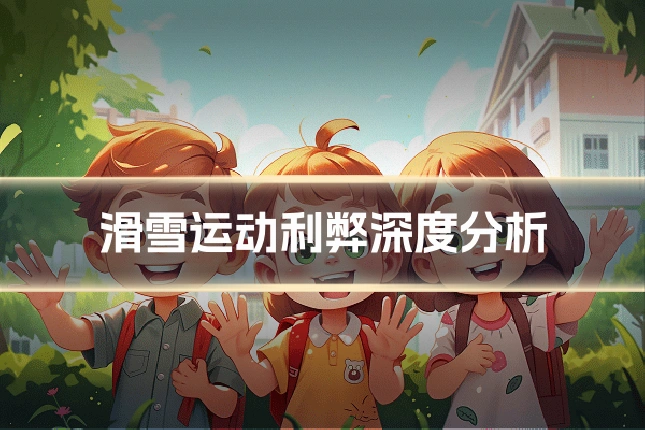 滑雪运动利弊深度分析