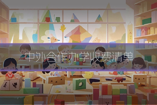中外合作办学收费清单