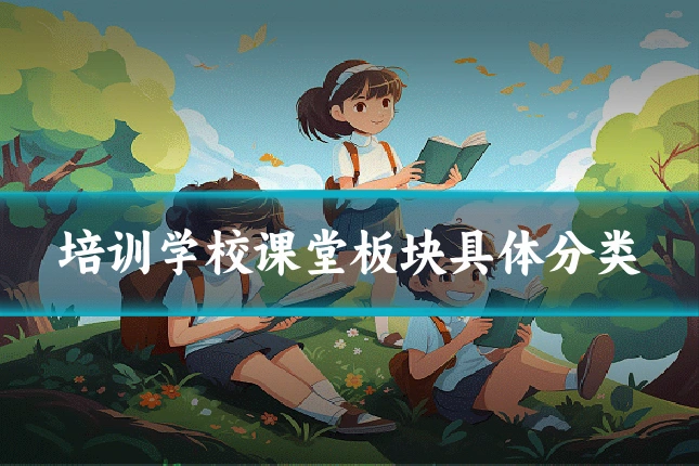 培训学校课堂板块具体分类
