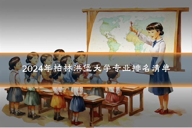 2024年柏林洪堡大学专业排名清单