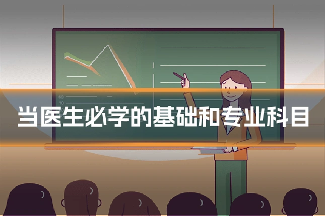 当医生必学的基础和专业科目