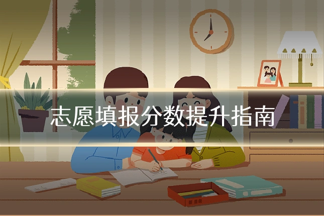 志愿填报分数提升指南