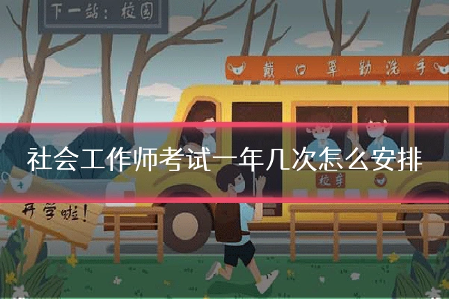 社会工作师考试一年几次怎么安排
