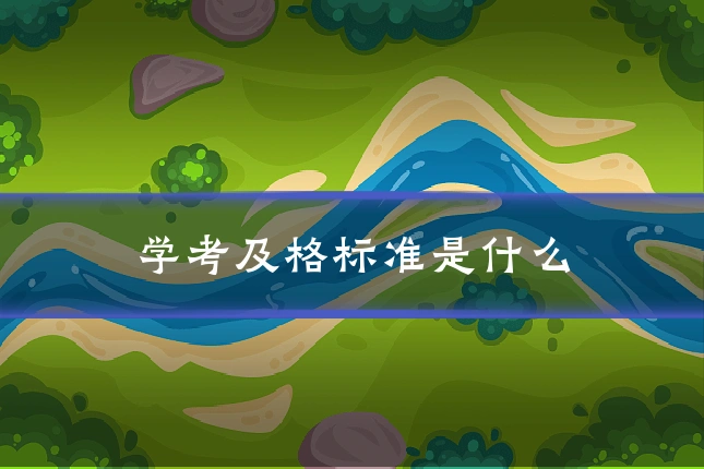 学考及格标准是什么