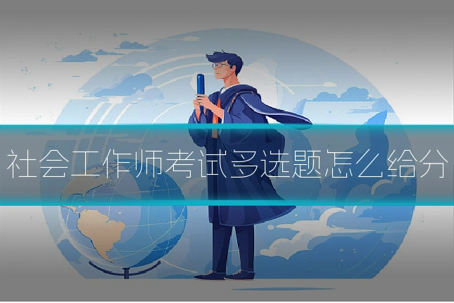 社会工作师考试多选题怎么给分