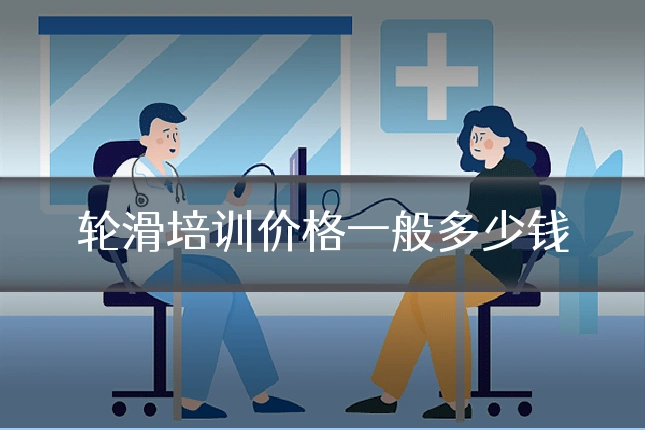 轮滑培训价格一般多少钱