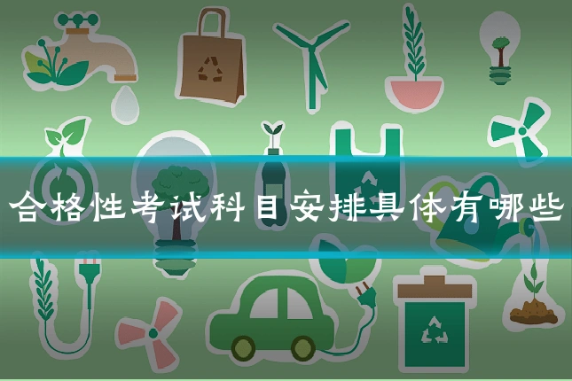 合格性考试科目安排具体有哪些