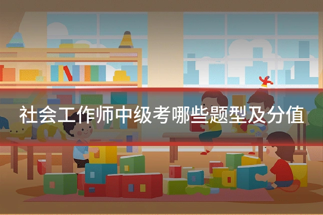 社会工作师中级考哪些题型及分值