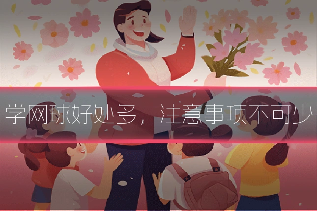 学网球好处多，注意事项不可少