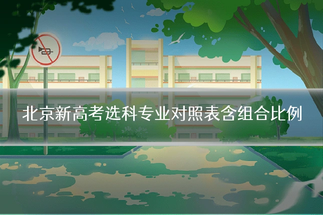 北京新高考选科专业对照表含组合比例