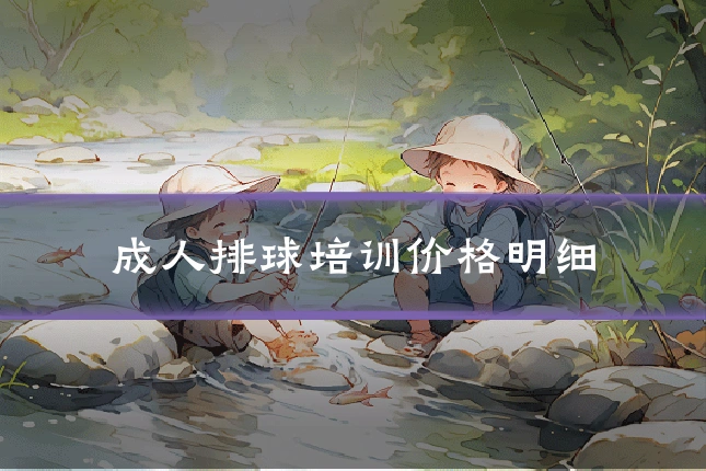 成人排球培训价格明细