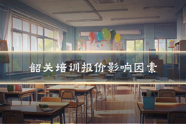 韶关培训报价影响因素