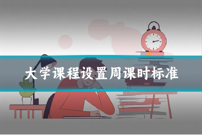 大学课程设置周课时标准