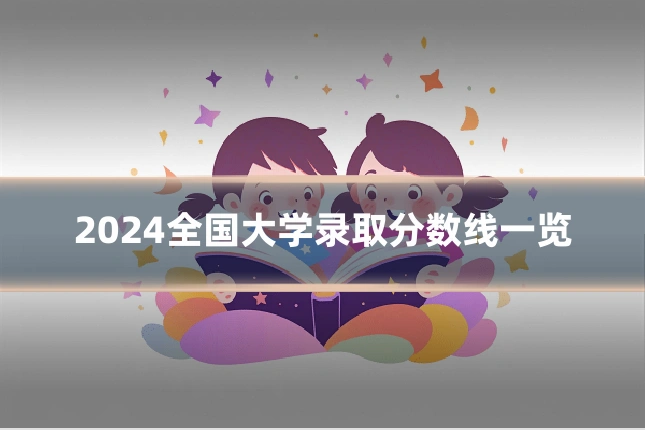 2024全国大学录取分数线一览