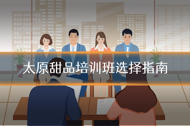 太原甜品培训班选择指南