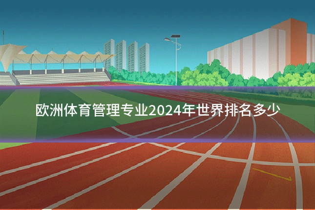 欧洲体育管理专业2024年世界排名多少