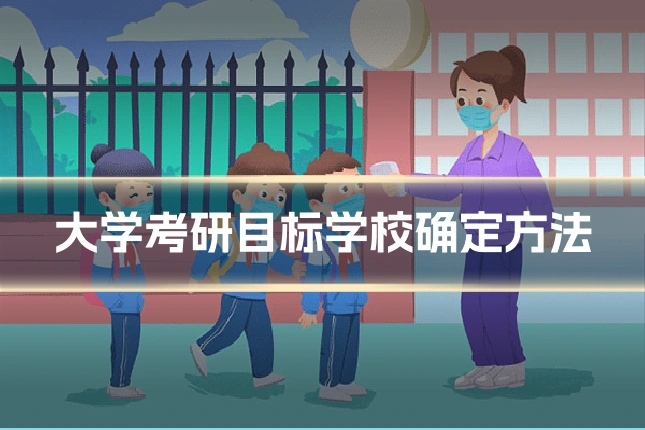 大学考研目标学校确定方法