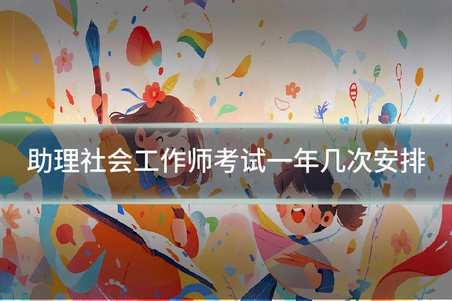助理社会工作师考试一年几次安排