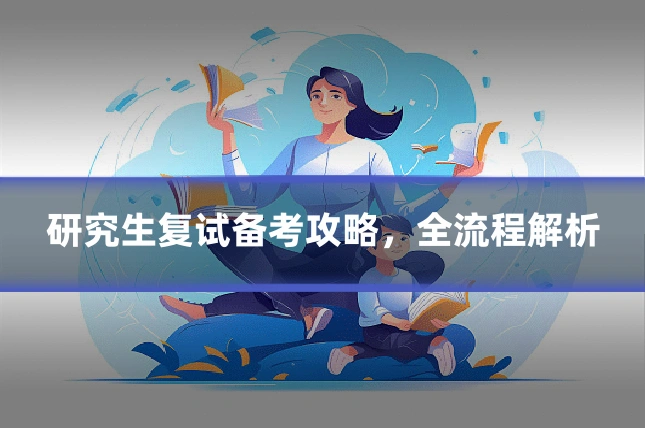 研究生复试备考攻略，全流程解析