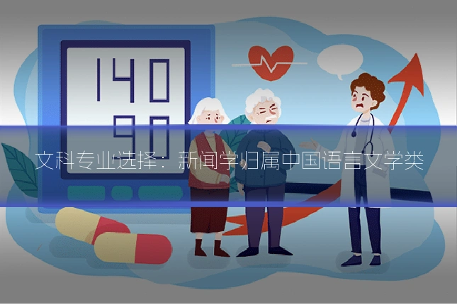文科专业选择：新闻学归属中国语言文学类