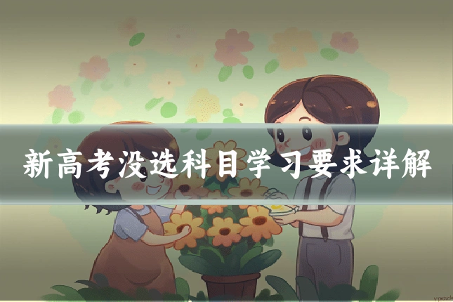 新高考没选科目学习要求详解