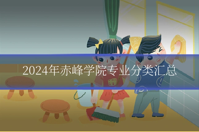 2024年赤峰学院专业分类汇总