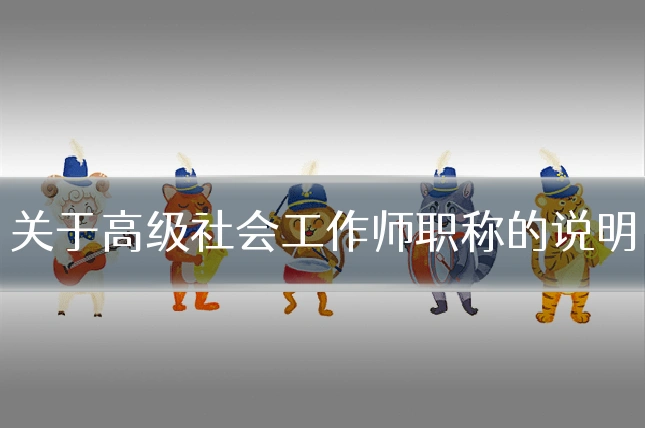 关于高级社会工作师职称的说明
