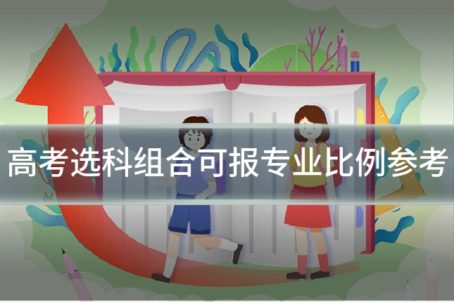 高考选科组合可报专业比例参考