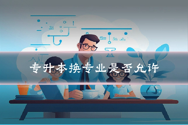 专升本换专业是否允许