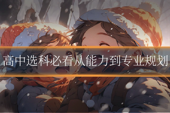 高中选科必看从能力到专业规划