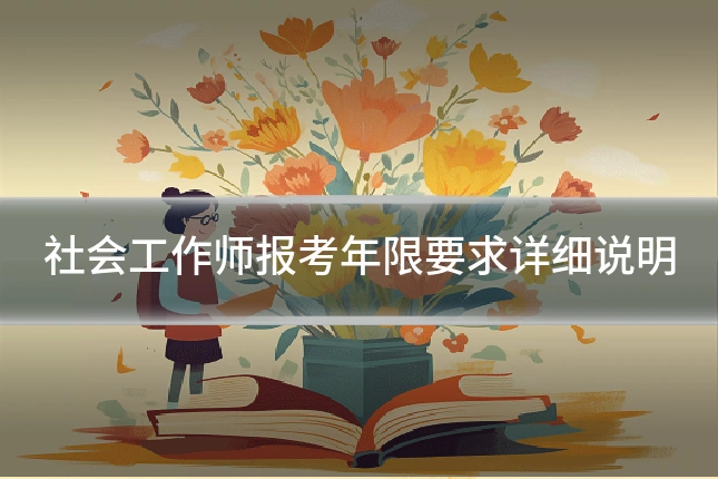 社会工作师报考年限要求详细说明