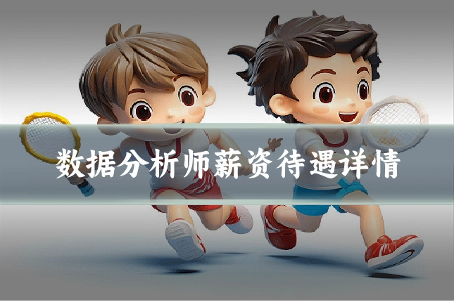 数据分析师薪资待遇详情