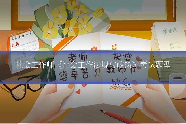 社会工作师《社会工作法规与政策》考试题型